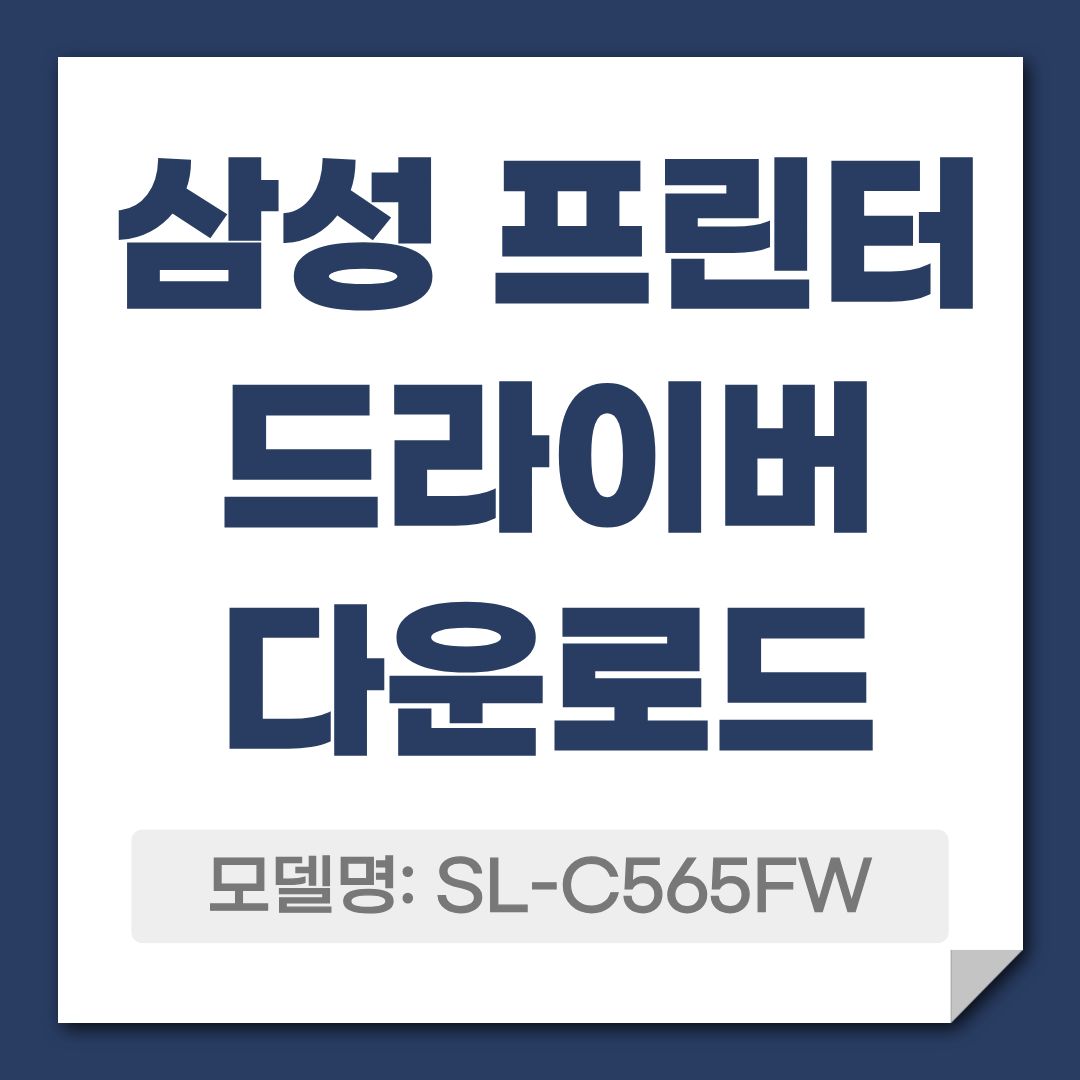 삼성 프린터 드라이버 다운로드 썸네일