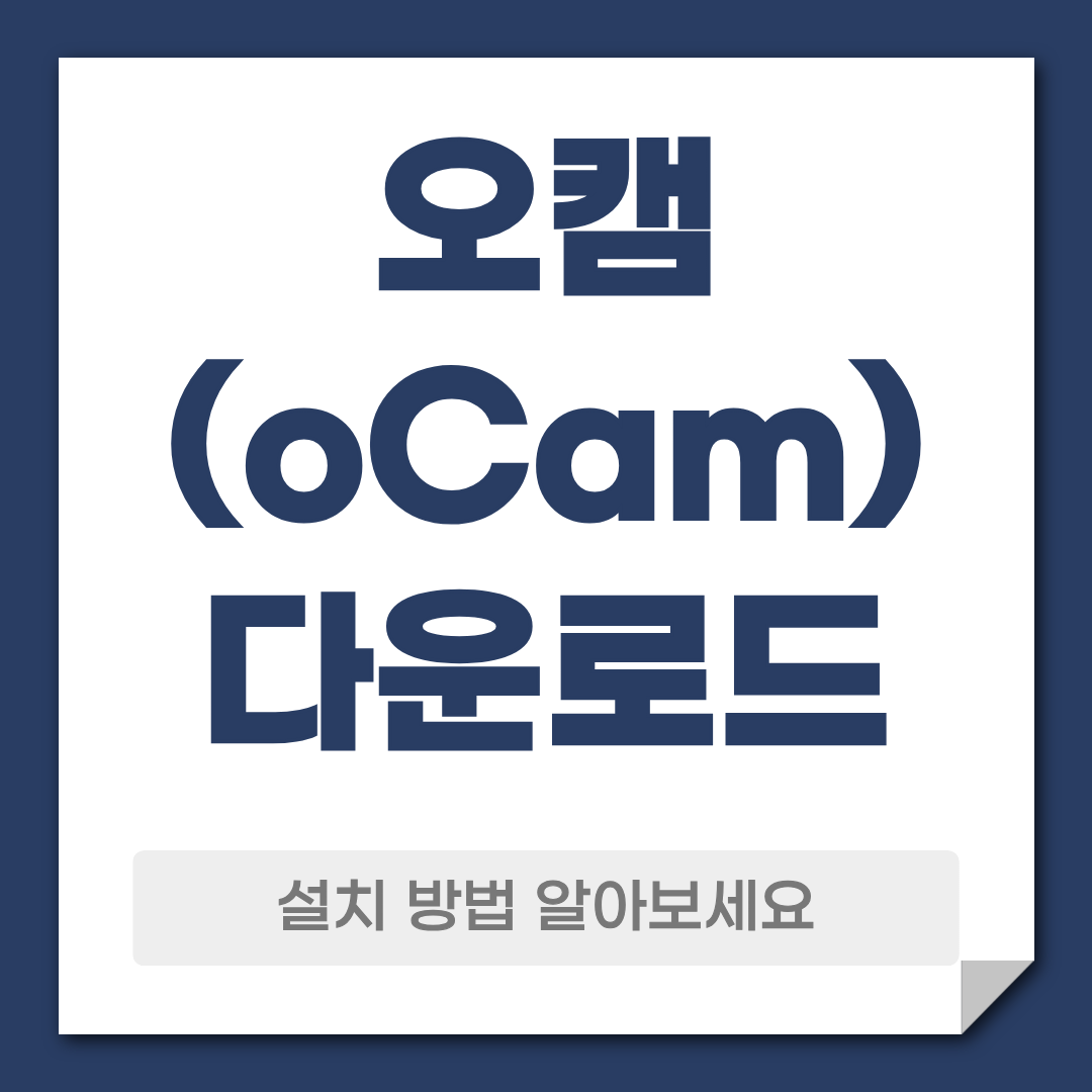 오캠(ocam) 다운로드 설치 방법