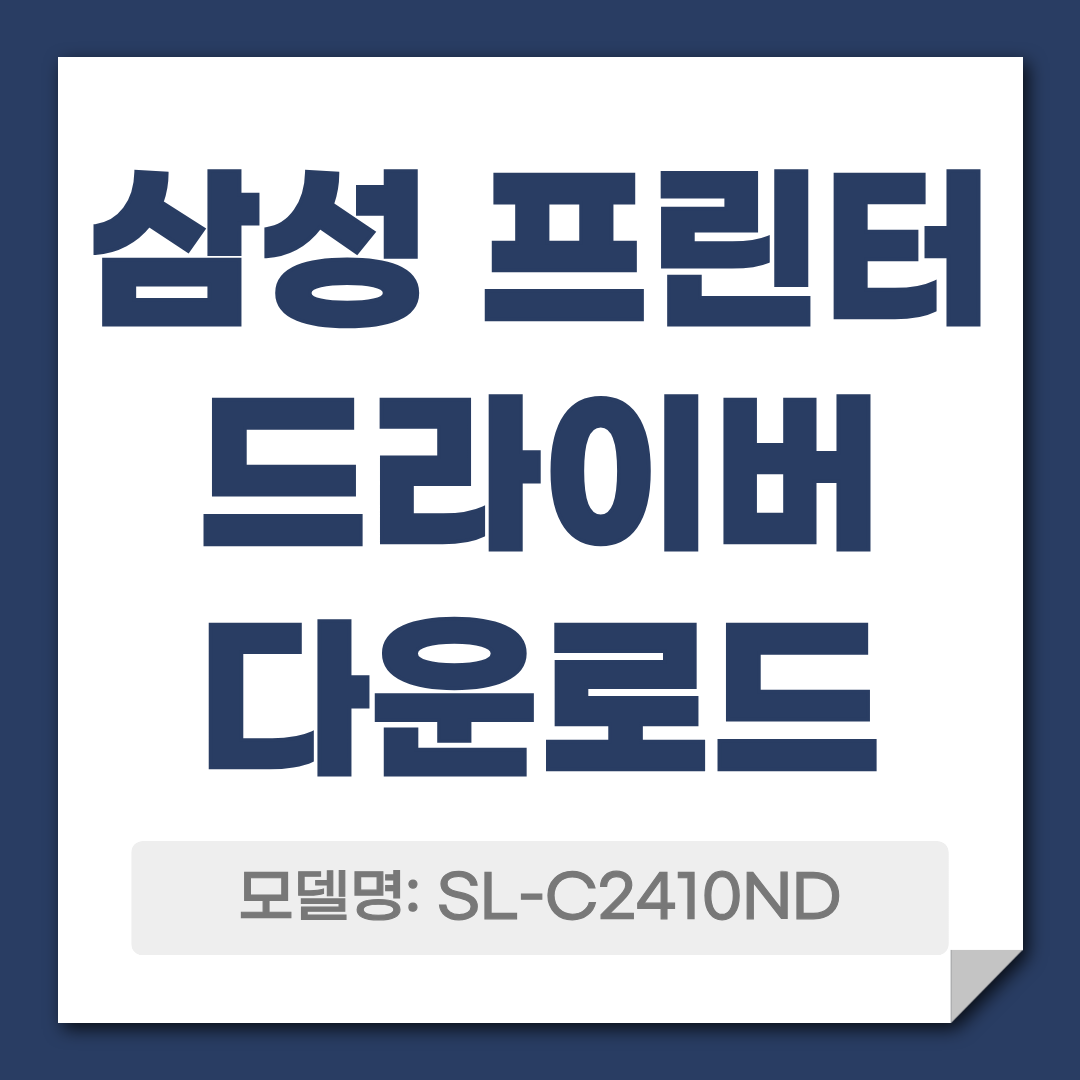 삼성 프린터 SL-C2410ND 드라이버 다운로드