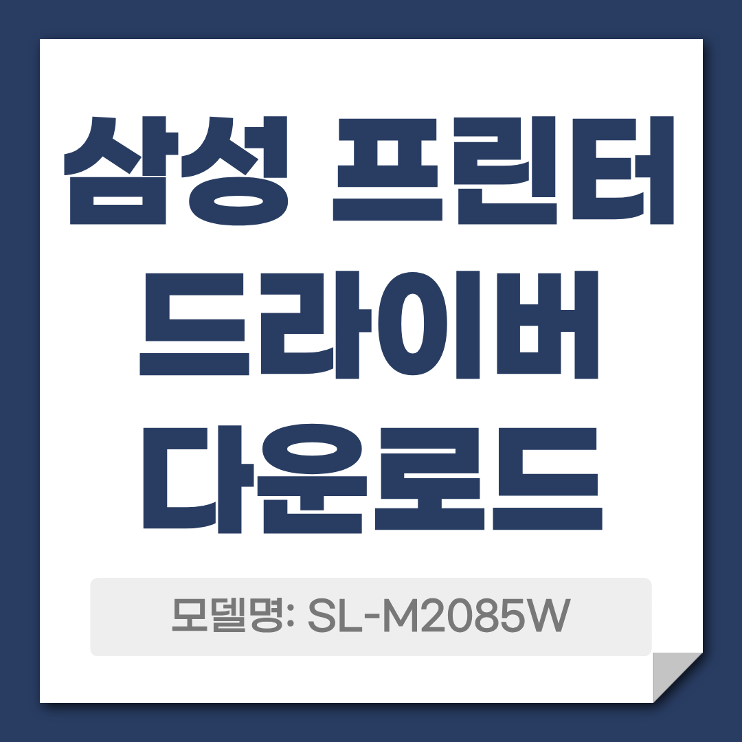 삼성 프린터 SL-M2085W 드라이버 다운로드