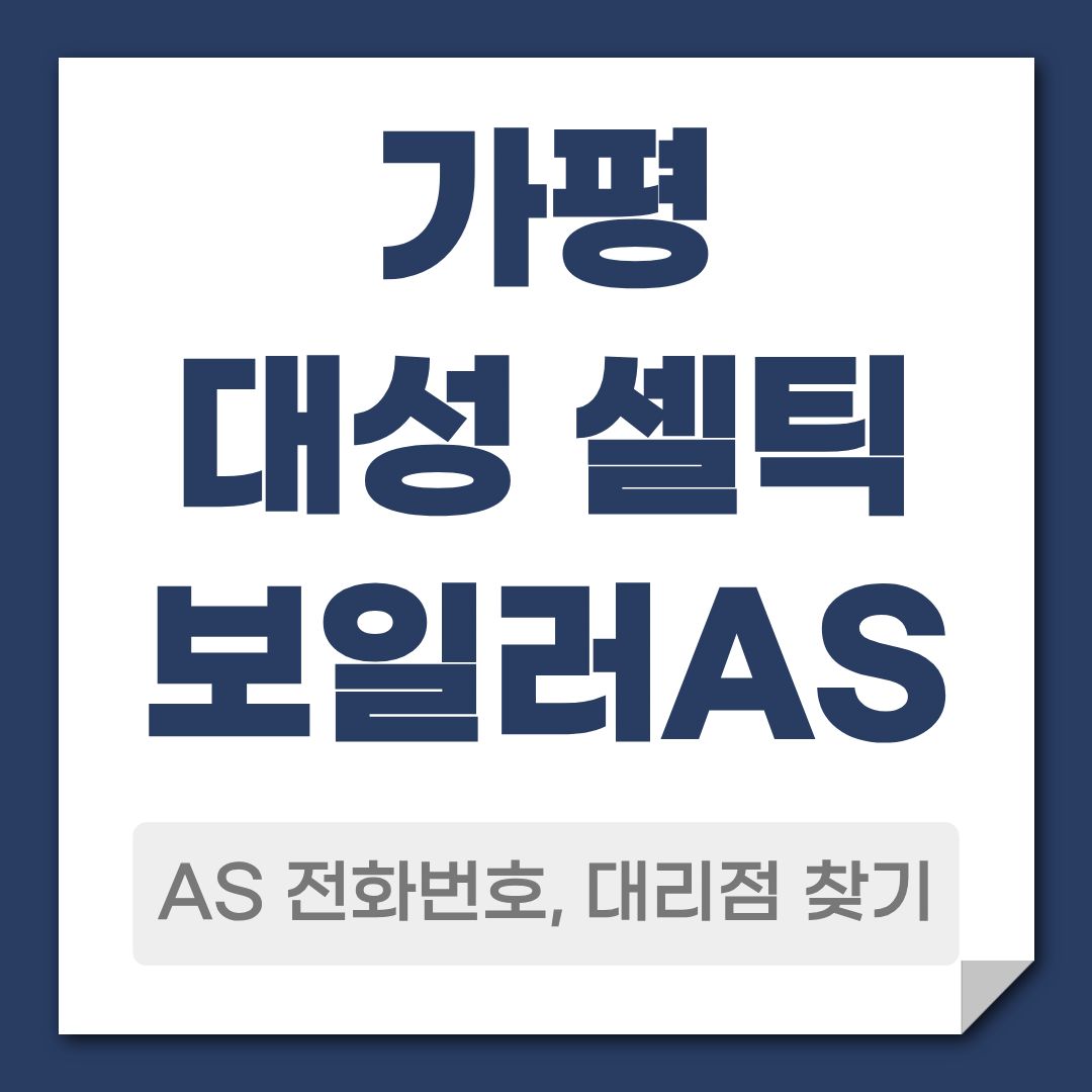 가평 대성 셀틱 보일러 AS 전화번호, 대리점 안내