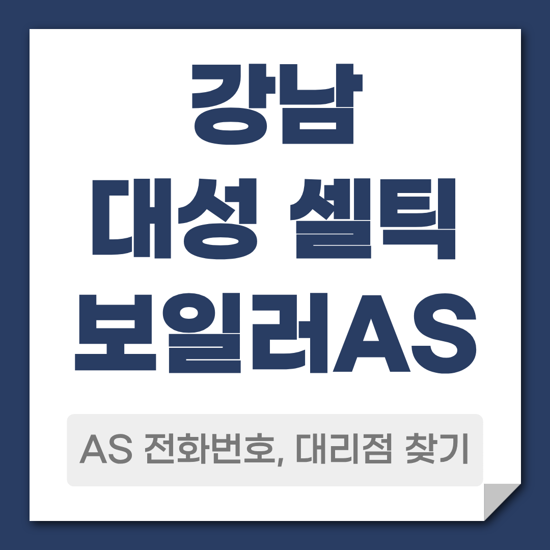 강남 대성 셀틱 보일러 AS 전화번호, 대리점 찾기, 비용 정리