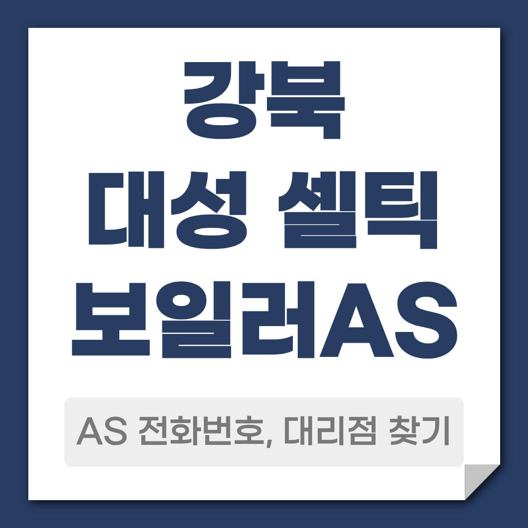 강북 대성 셀틱 보일러 AS 전화번호 대리점 찾기