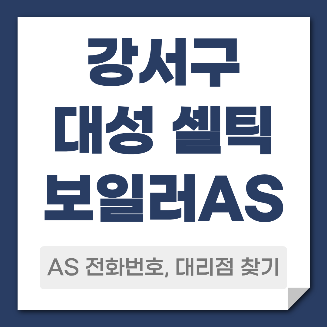 강서구 대성 셀틱 보일러 AS 전화번호, 대리점 안내