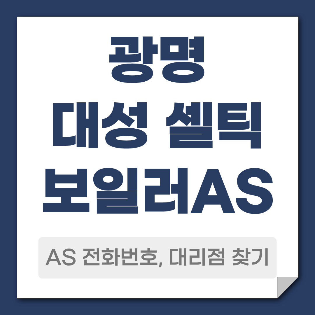 광명 대성 셀틱 보일러 AS 전화번호