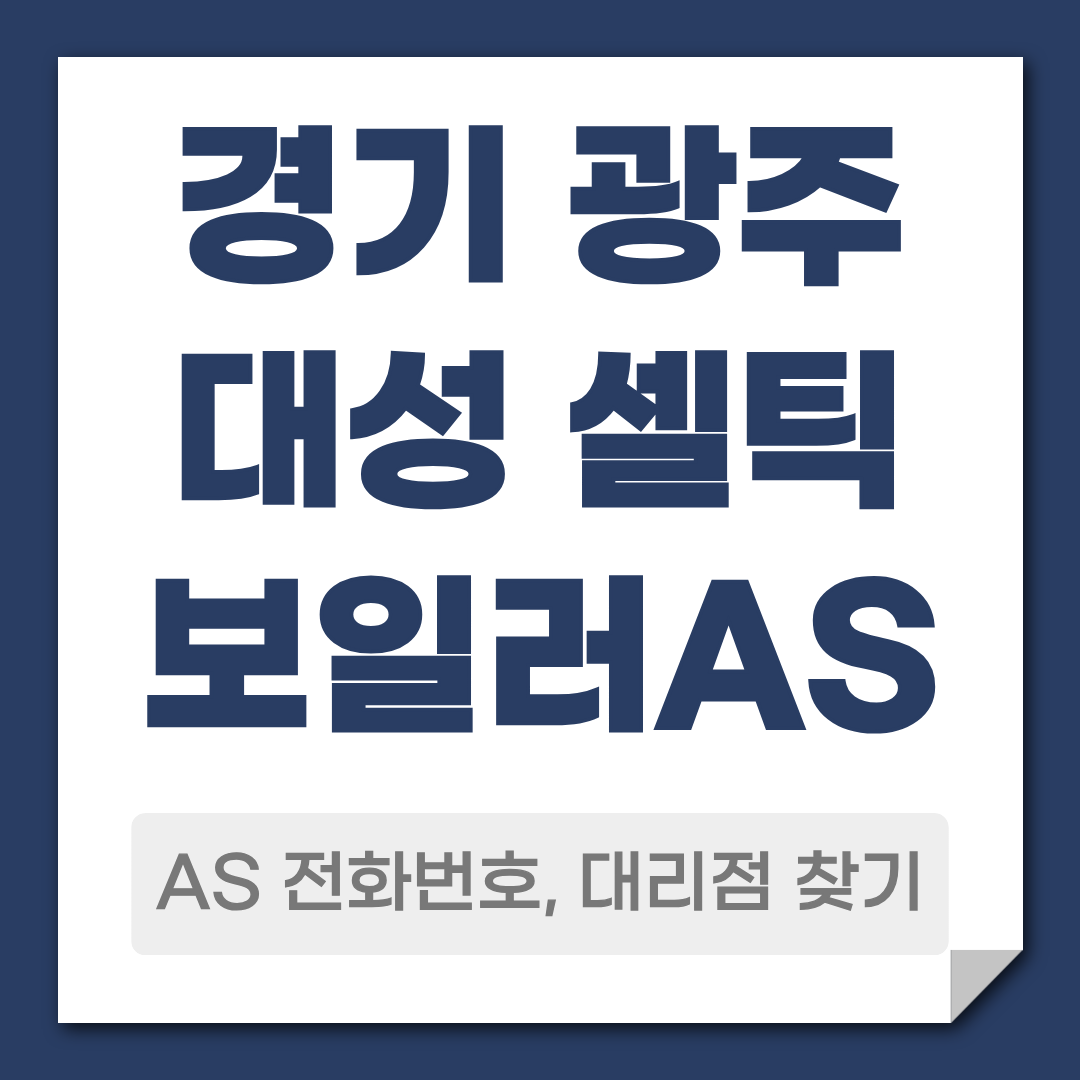 경기 광주 대성 셀틱 보일러 AS 전화번호 ,대리점 안내