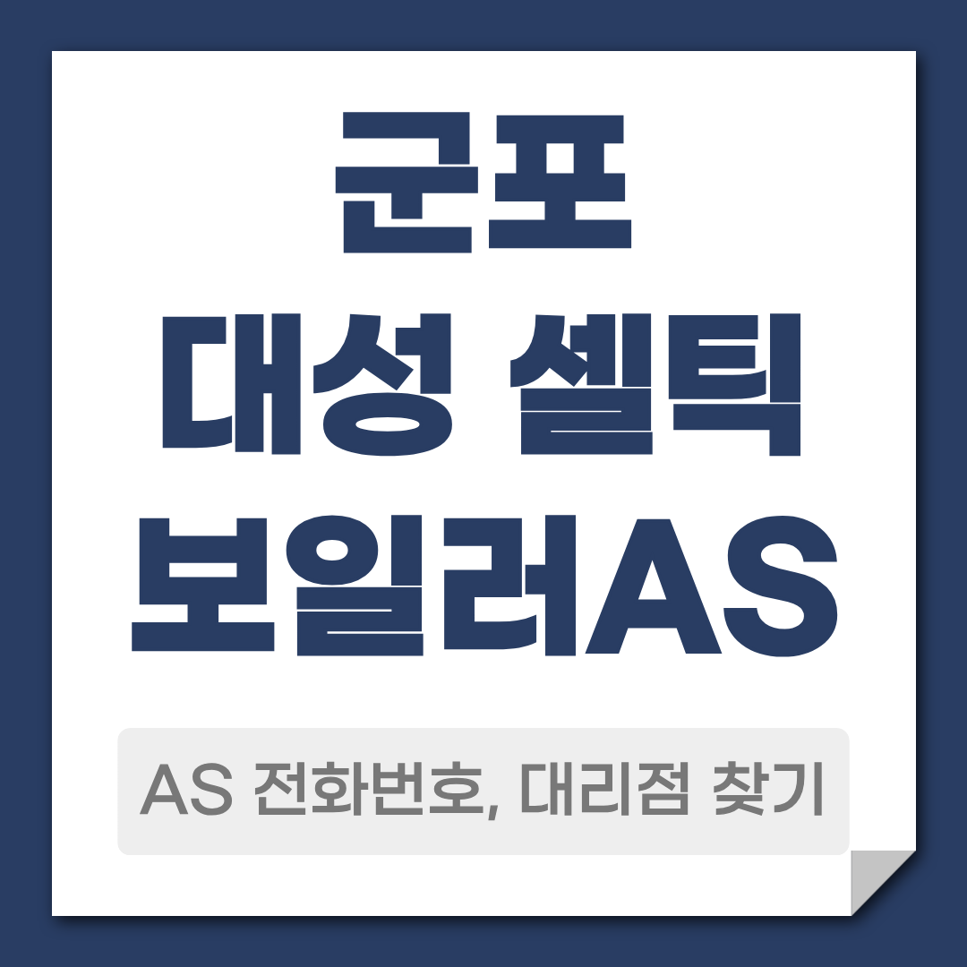 군포 대성 셀틱 보일러 AS 전화번호, 대리점 안내