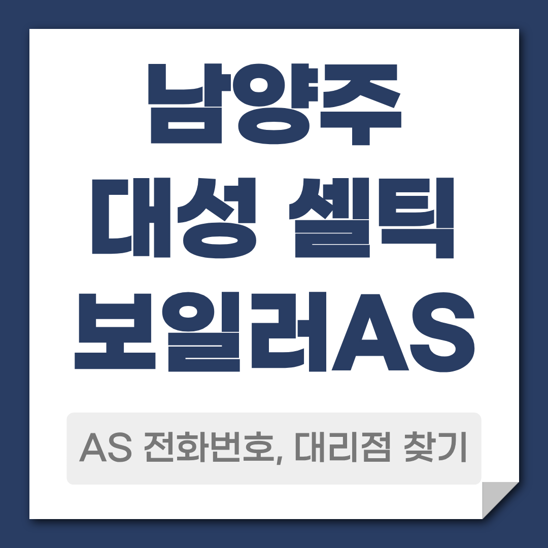 남양주 대성 셀틱 보일러 AS 전화번호, 대리점 안내