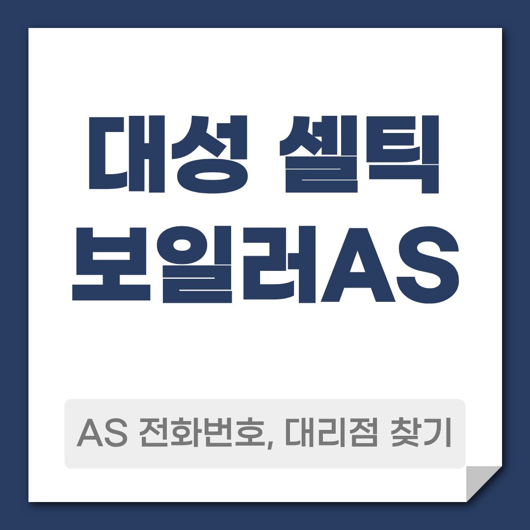 대성 셀틱 AS 전화번호, 신청 방법 대리점 조회