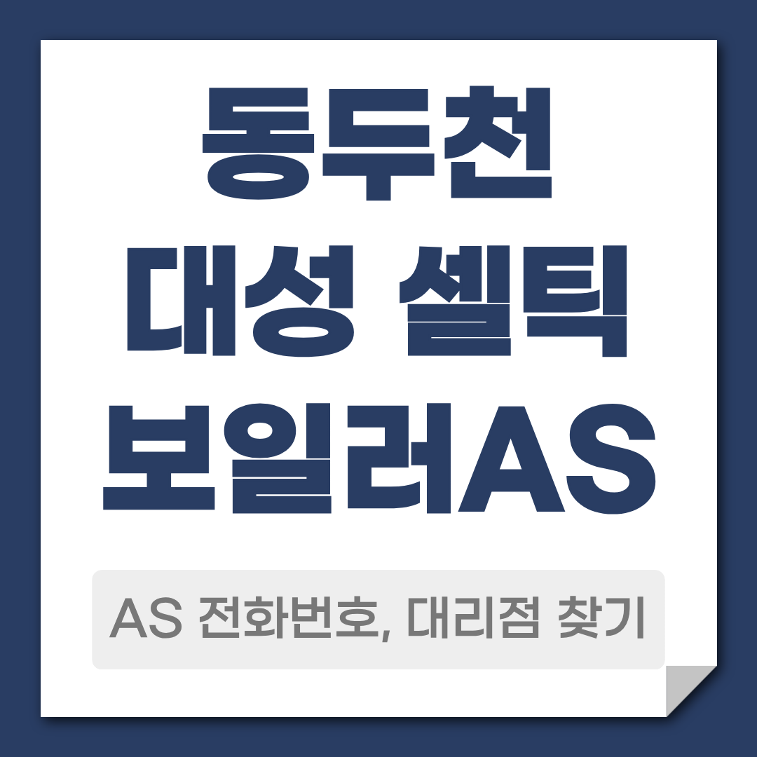 동두천 대성 셀틱 보일러 AS 전화번호 대리점정보