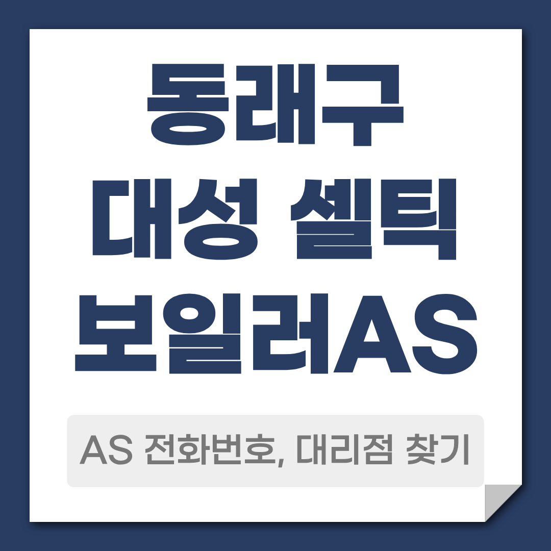 동래구 대성 셀틱 보일러 AS 전화번호 대리점 찾기