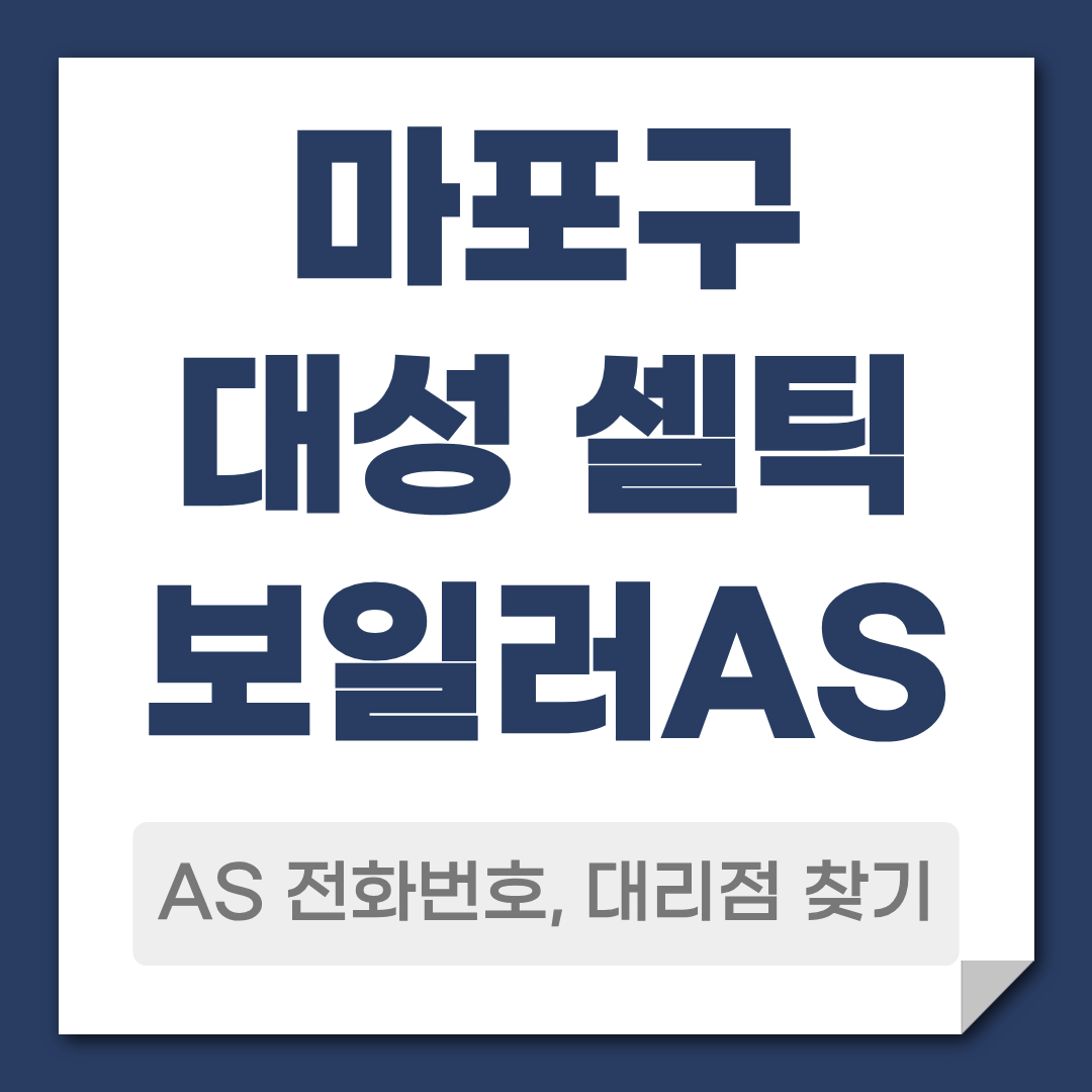 마포구 대성 셀틱 보일러 AS 전화번호 대리점