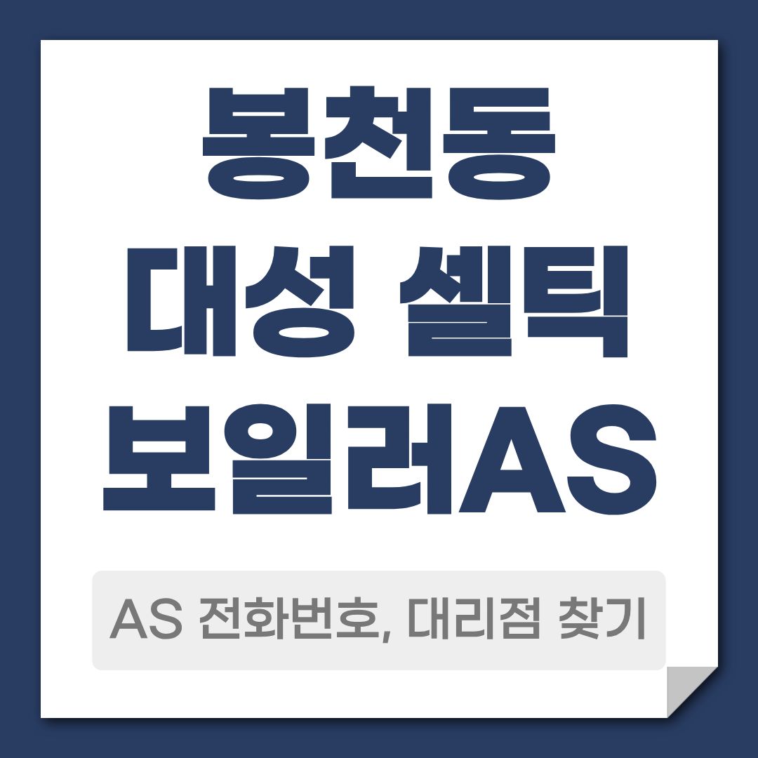 봉천동 대성 셀틱 보일러 AS 전화번호, 대리점 안내