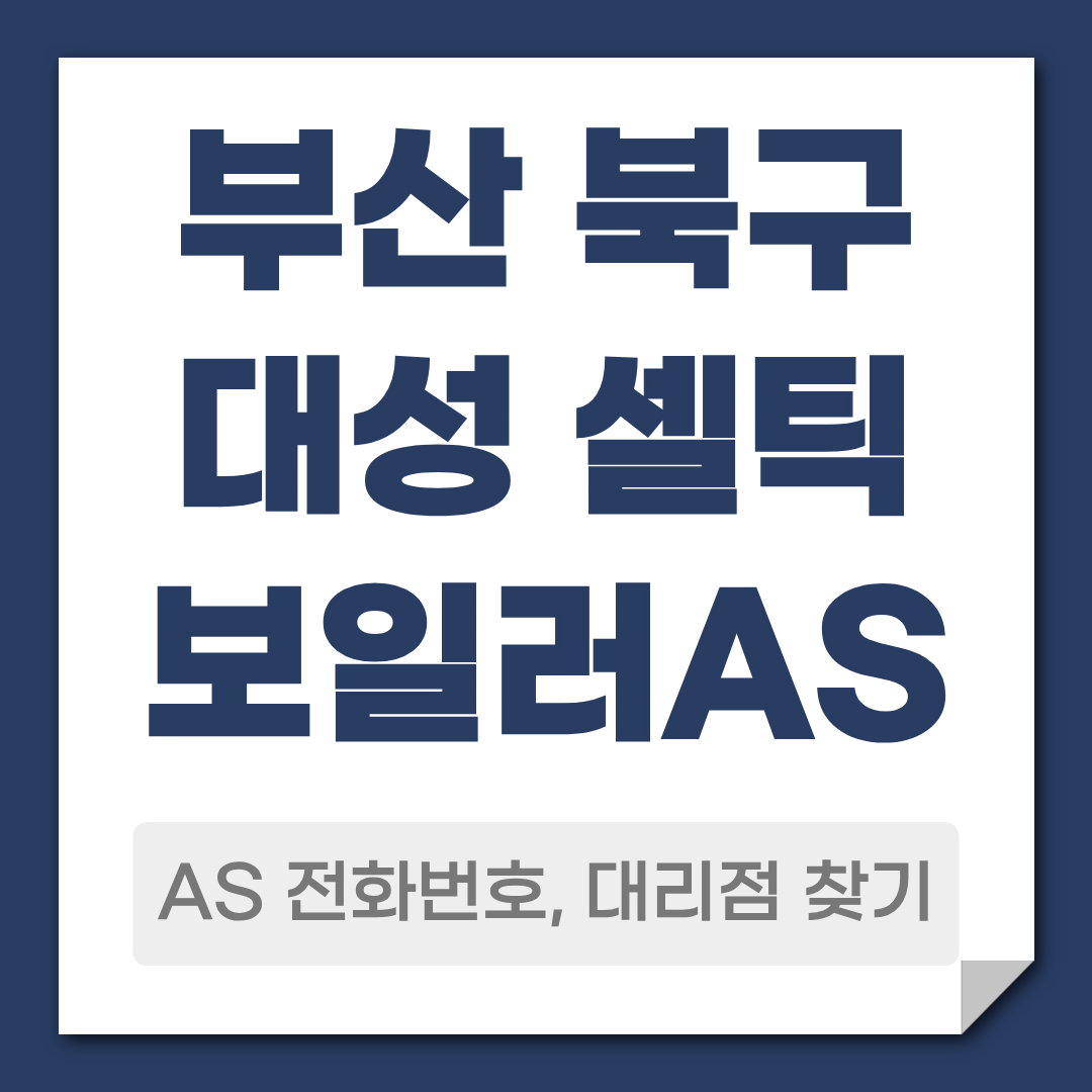 부산 북구 대성 셀틱 보일러 AS 전화번호, 대리점 안내