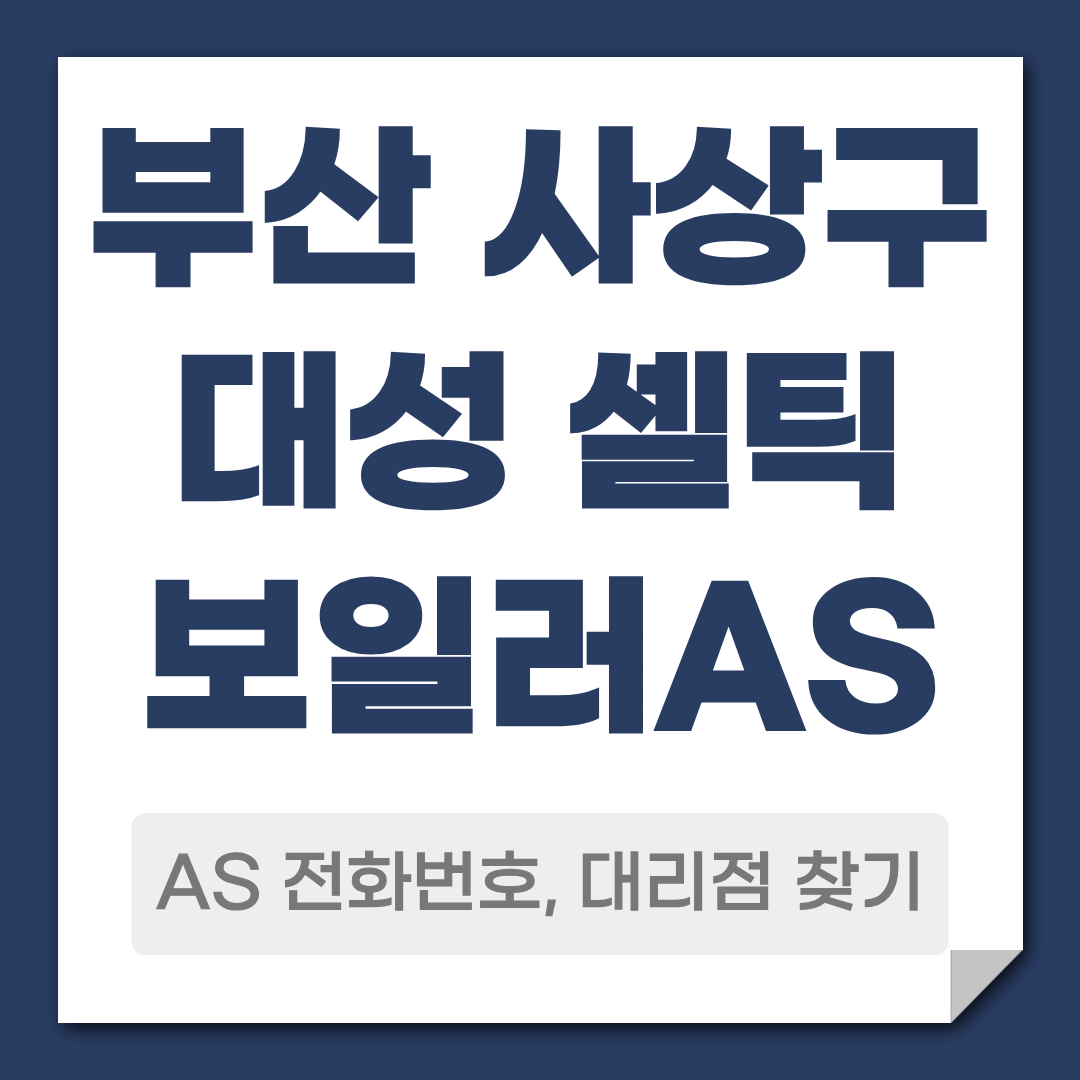 부산 사상구 대성 셀틱 보일러 AS 전화번호 대리점 안내
