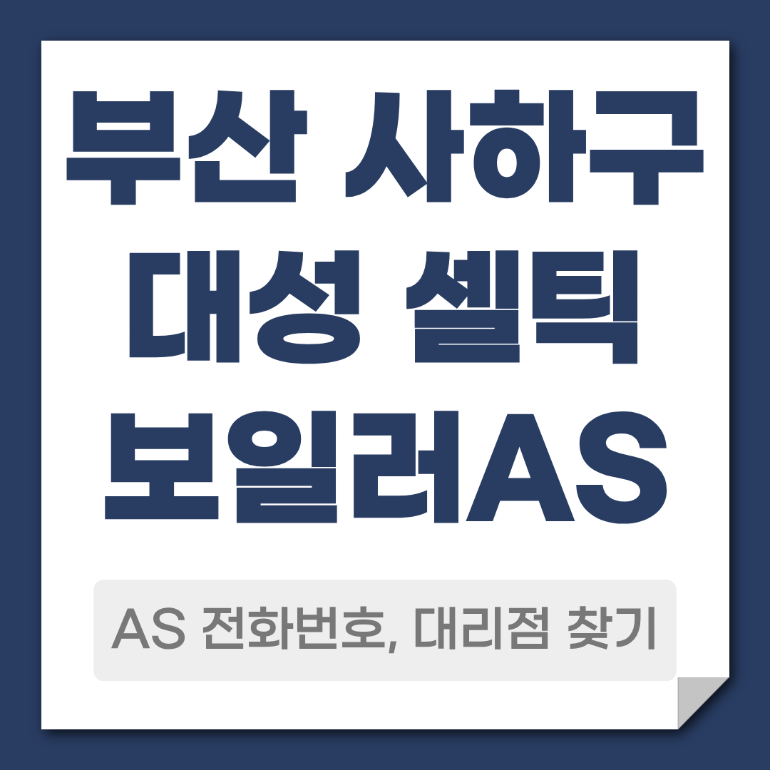 부산 사하구 대성 셀틱 보일러 AS 전화번호 대리점 안내