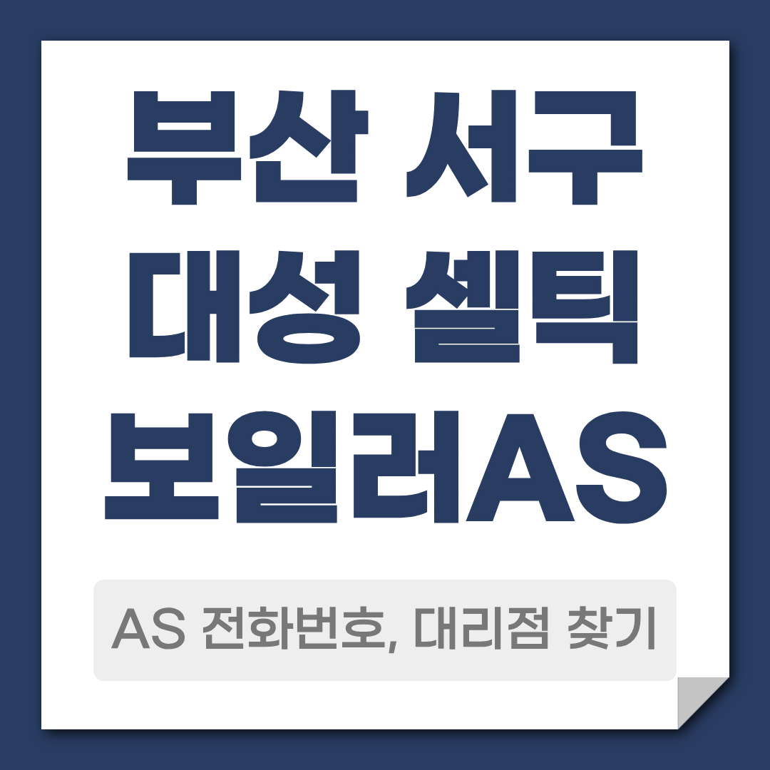 부산 서구 대성 셀틱 보일러 AS 전화번호 대리점 안내