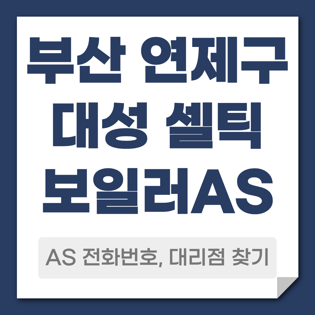 부산 연제구 대성 셀틱 보일러 AS 전화번호 대리점 안내