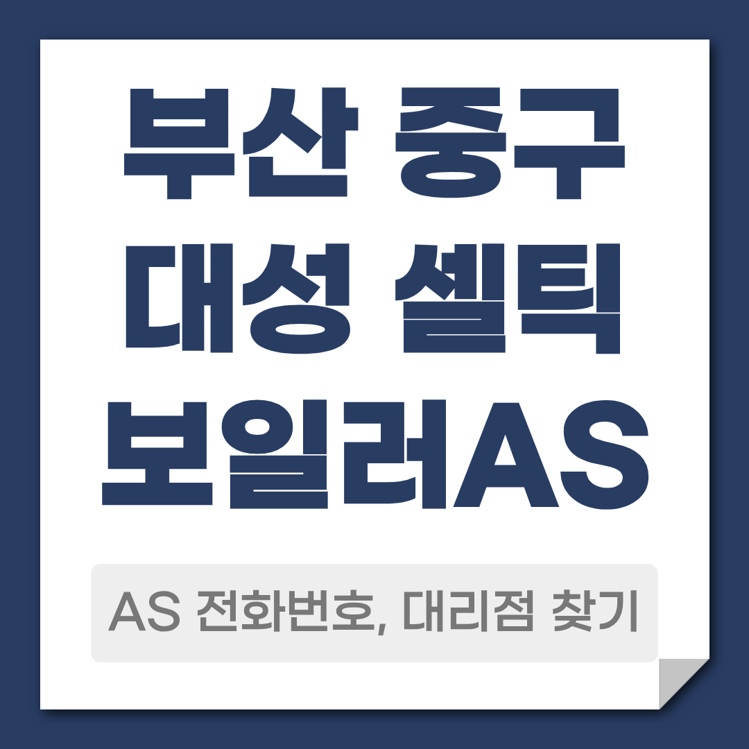 부산 중구 대성 셀틱 보일러 AS 전화번호 대리점 안내