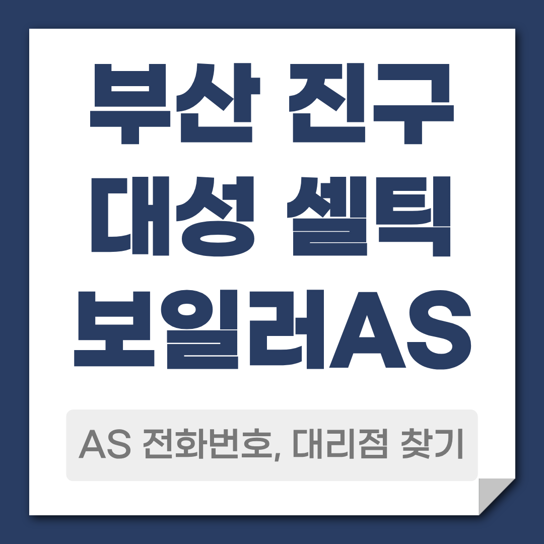 부산 진구 대성 셀틱 보일러 AS 전화번호, 대리점 안내