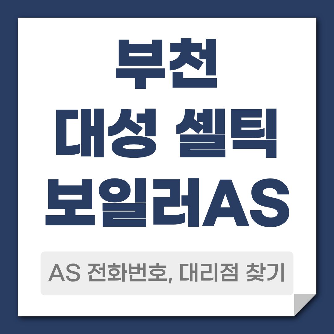 부천 대성 셀틱 보일러 AS 전화번호, 대리점 안내