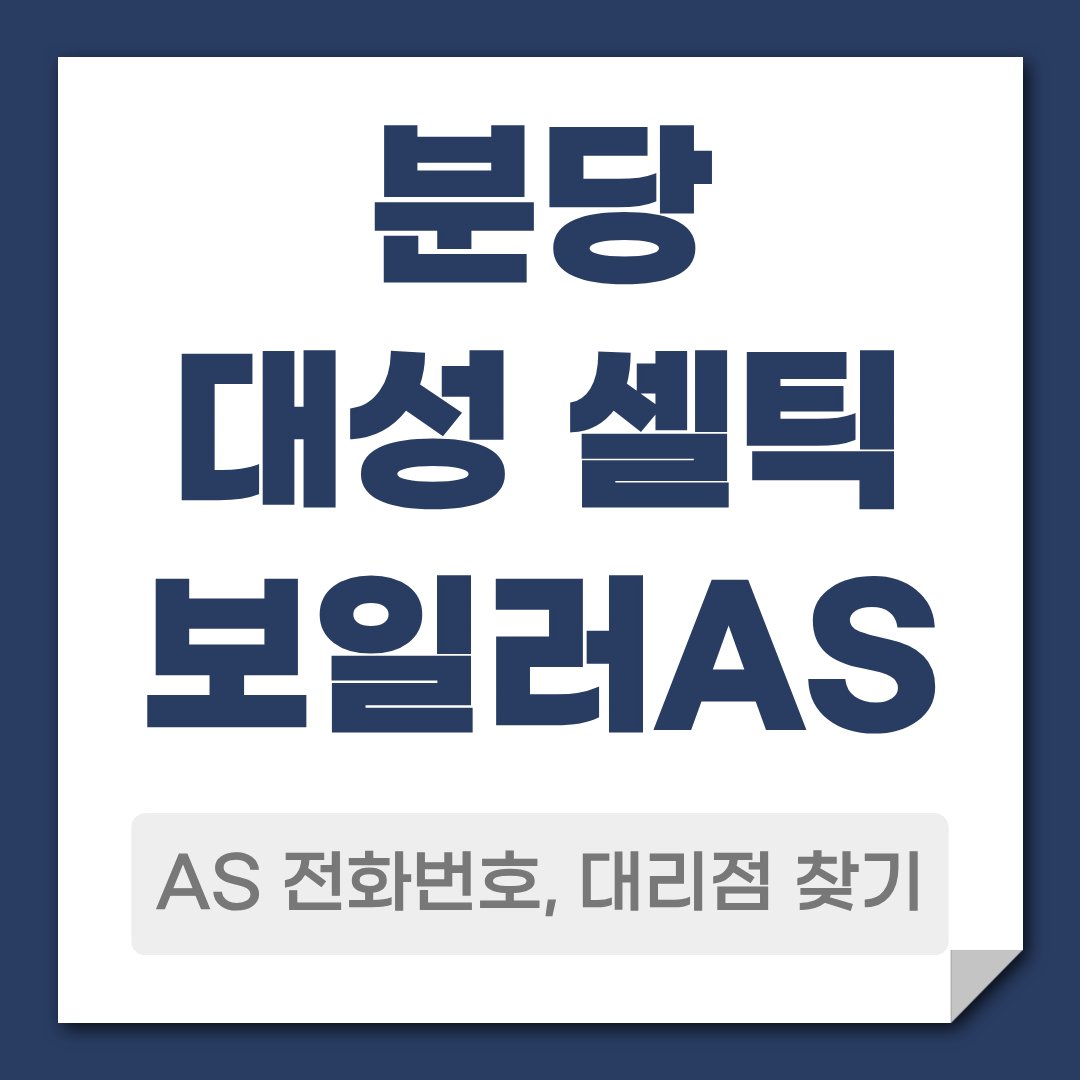 분당 대성 셀틱 보일러 AS 대리점 안내