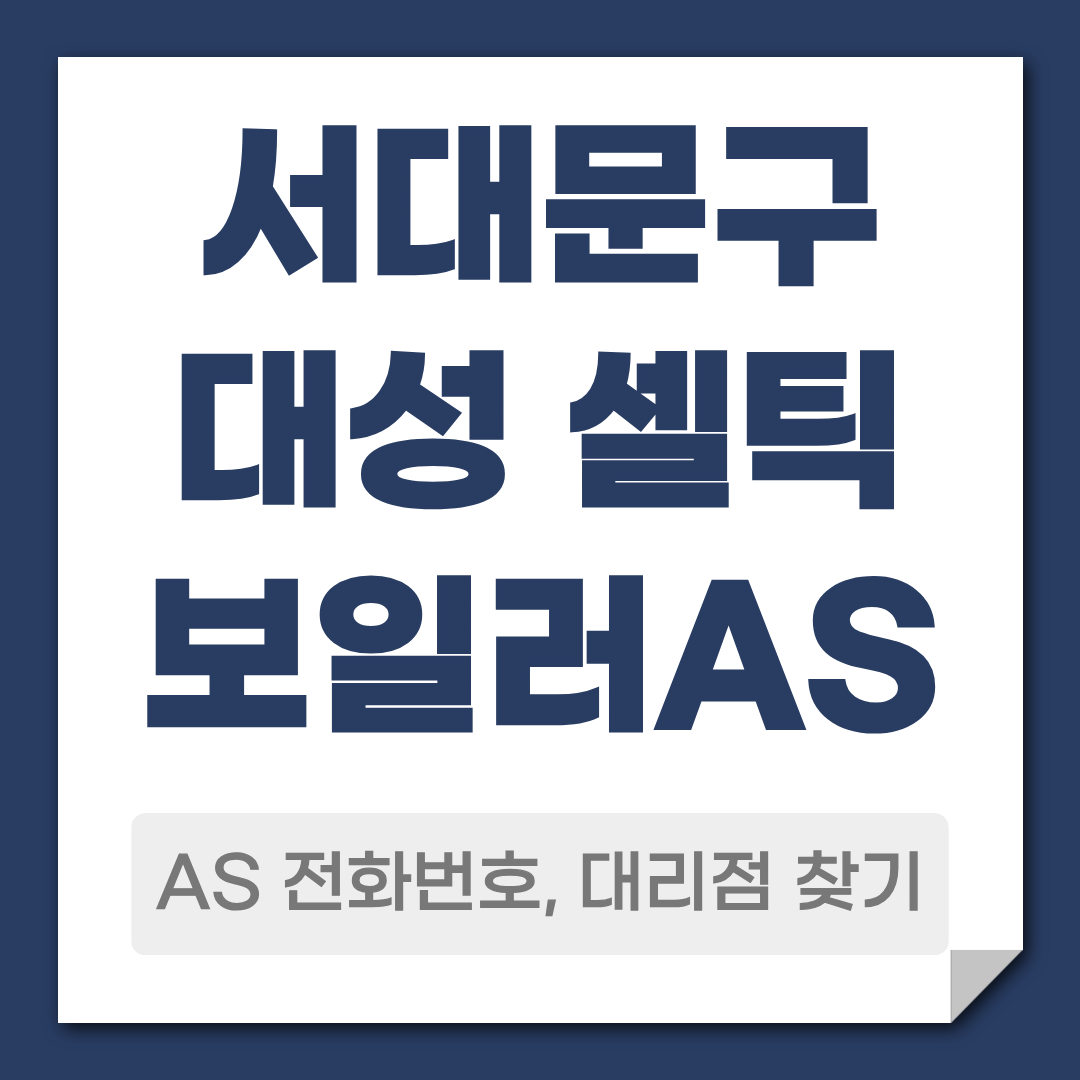 서대문 대성 셀틱 보일러 AS 전화번호 대리점