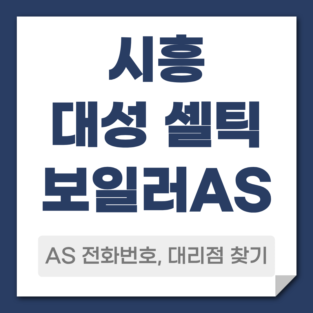 시흥 대성 셀틱 보일러 AS 전화번호, 대리점 안내