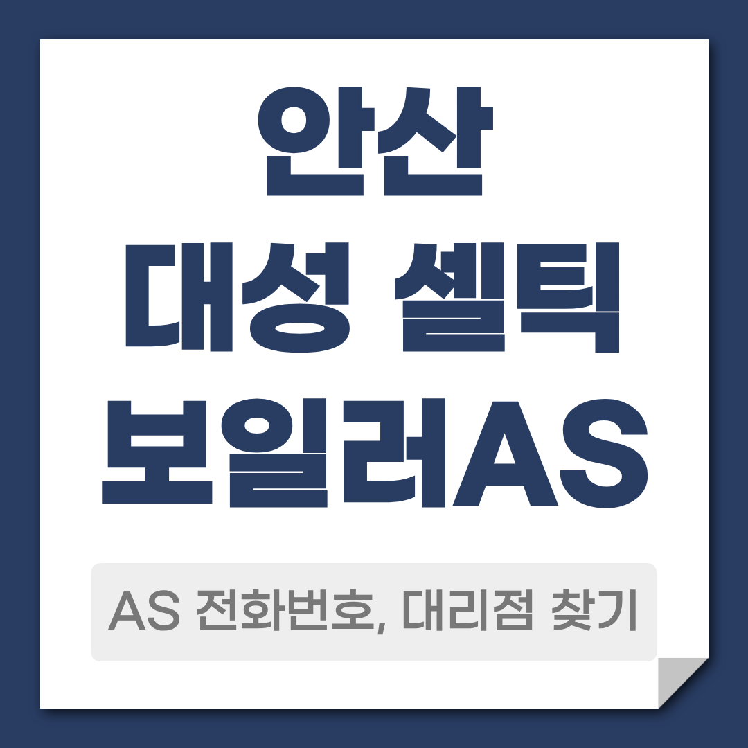안산 대성 셀틱 보일러 AS 전화번호, 대리점 안내