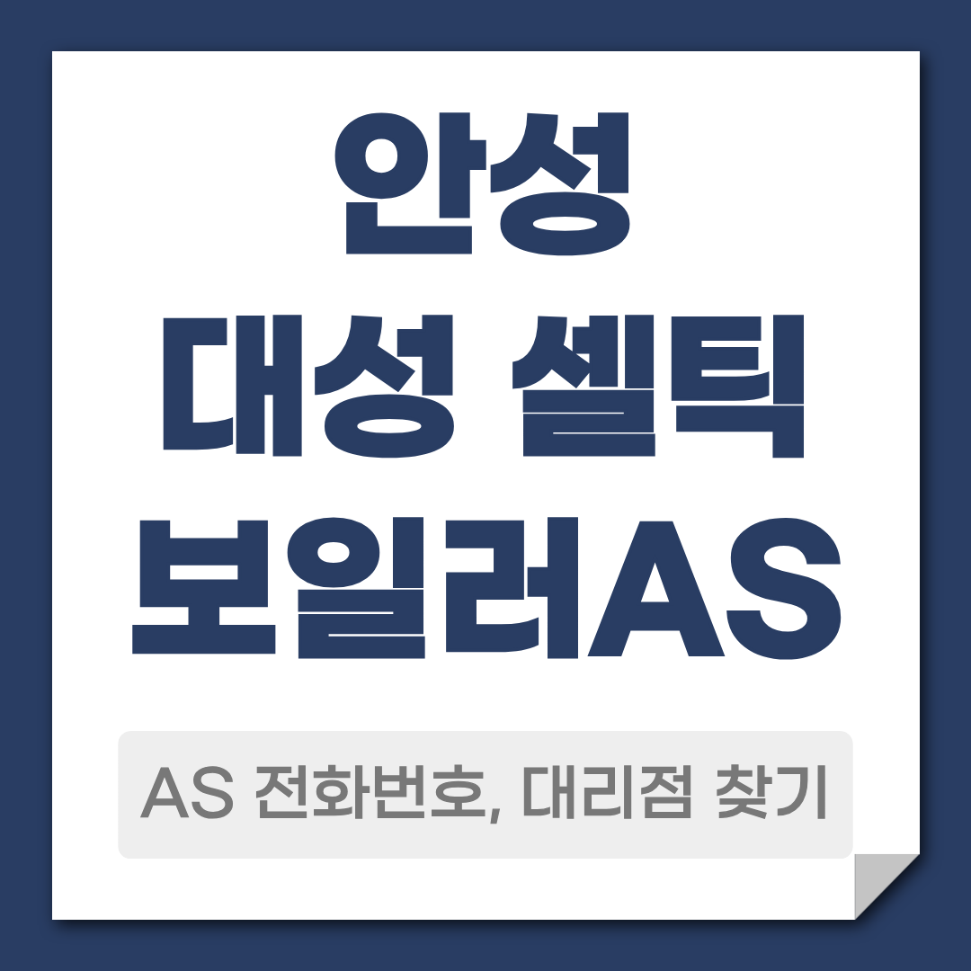 안성 대성 셀틱 보일러 AS 대리점 안내