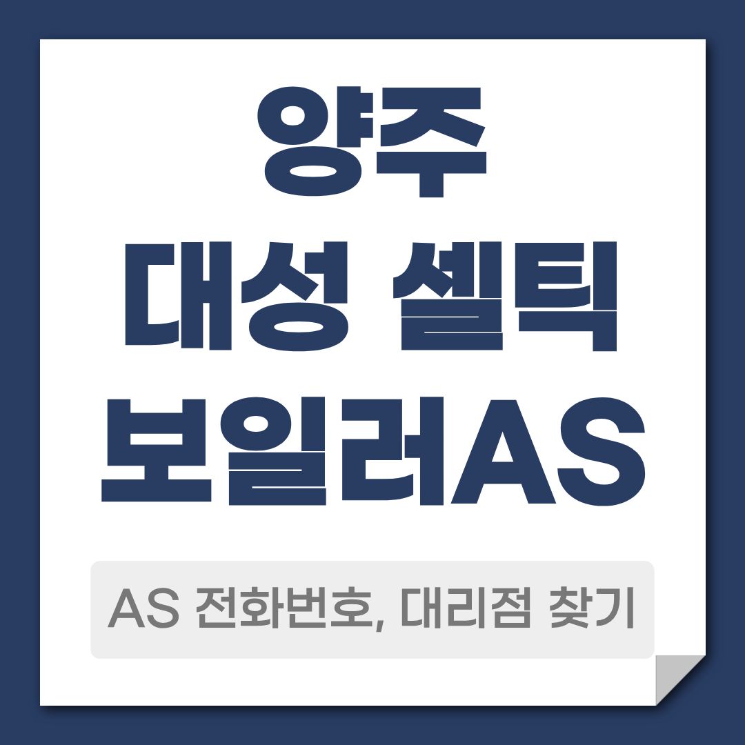 양주 대성 셀틱 보일러 AS 전화번호,대리점 안내