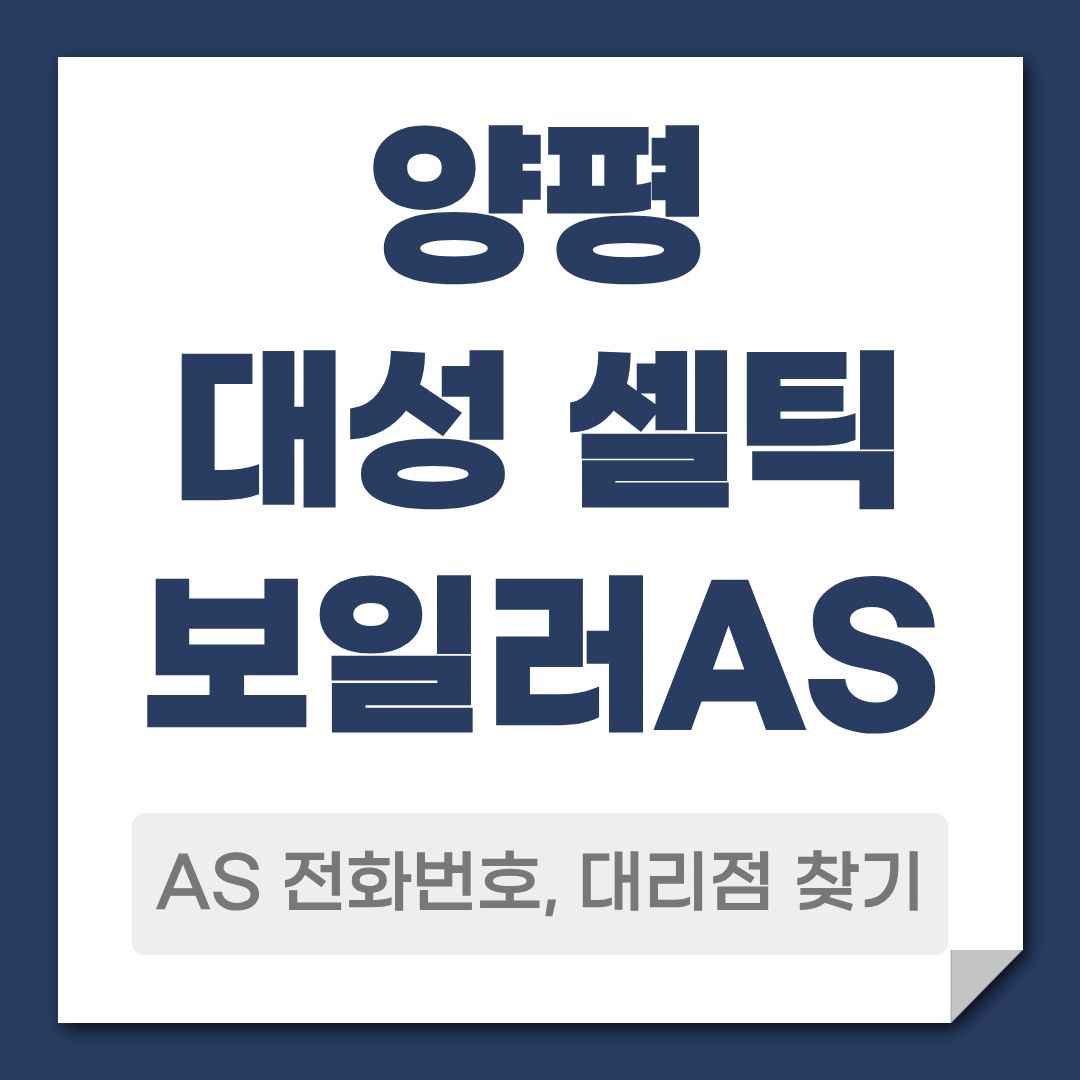 양평 대성 셀틱 보일러 AS 전화번호, 대리점 안내