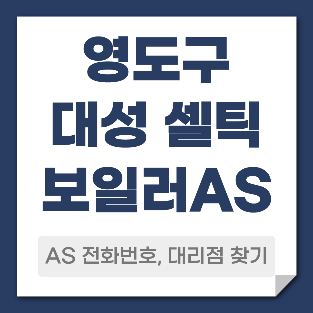 영도구 대성 셀틱 보일러 AS 전화번호