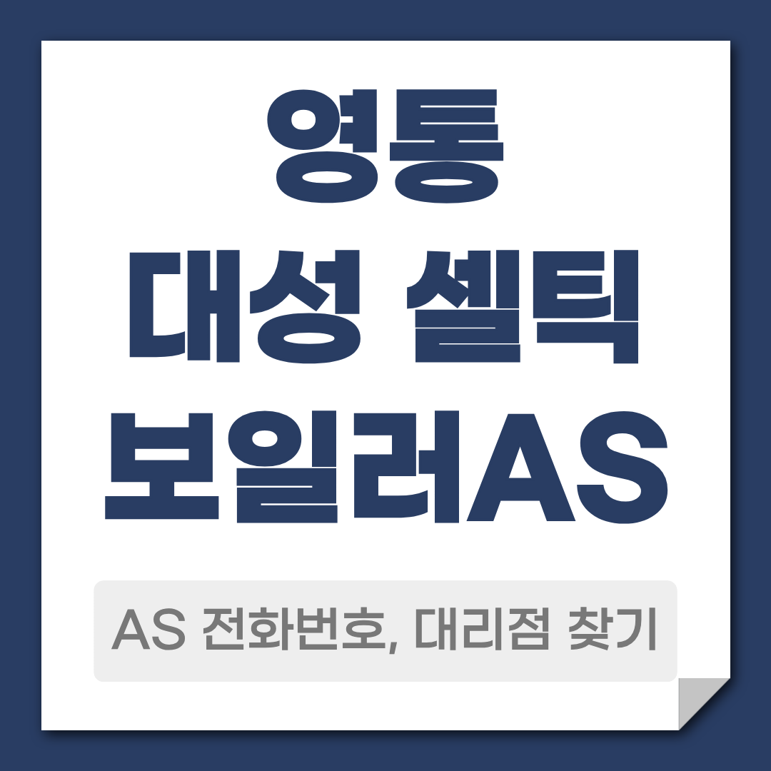 영통 대성 셀틱 보일러 AS 전화번호, 대리점 안내