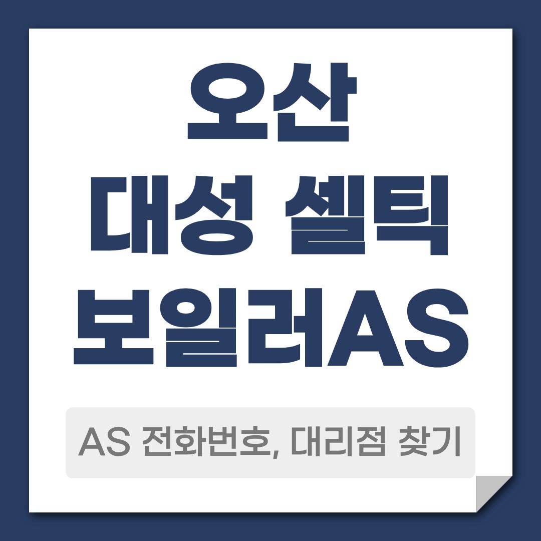 오산 대성 셀틱 보일러 AS 전화번호, 대리점 안내, 수리비용