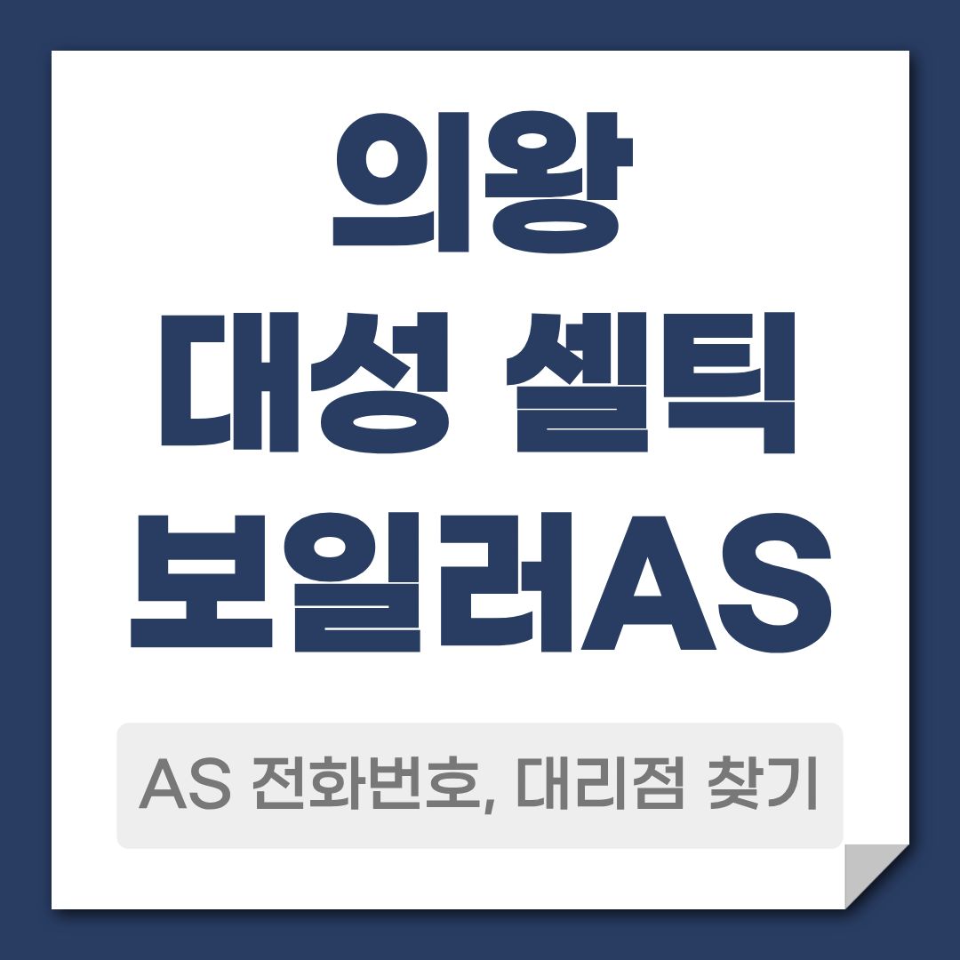 의왕 대성 셀틱 보일러 AS 전화번호, 대리점 안내