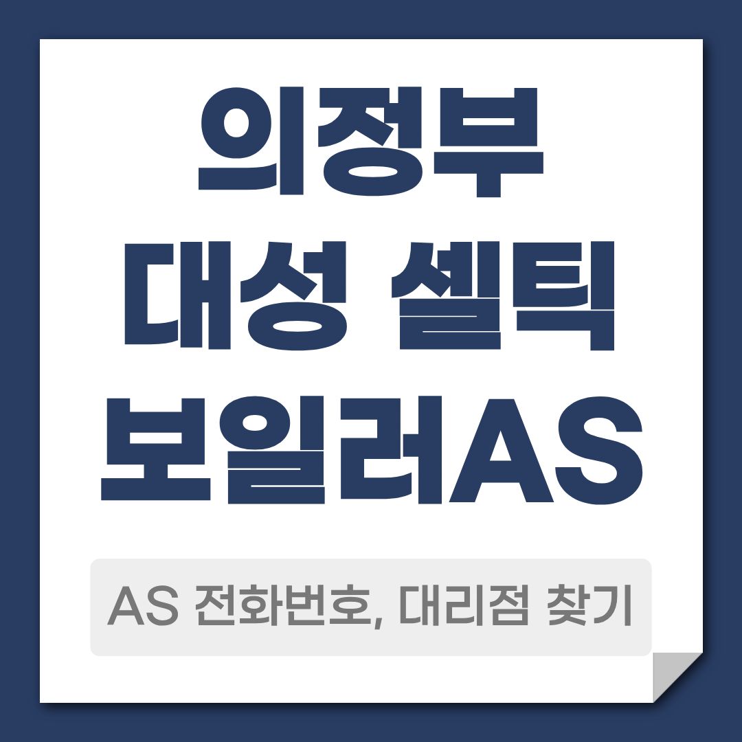 의정부 대성 셀틱 보일러 AS 전화번호, 대리점 안내