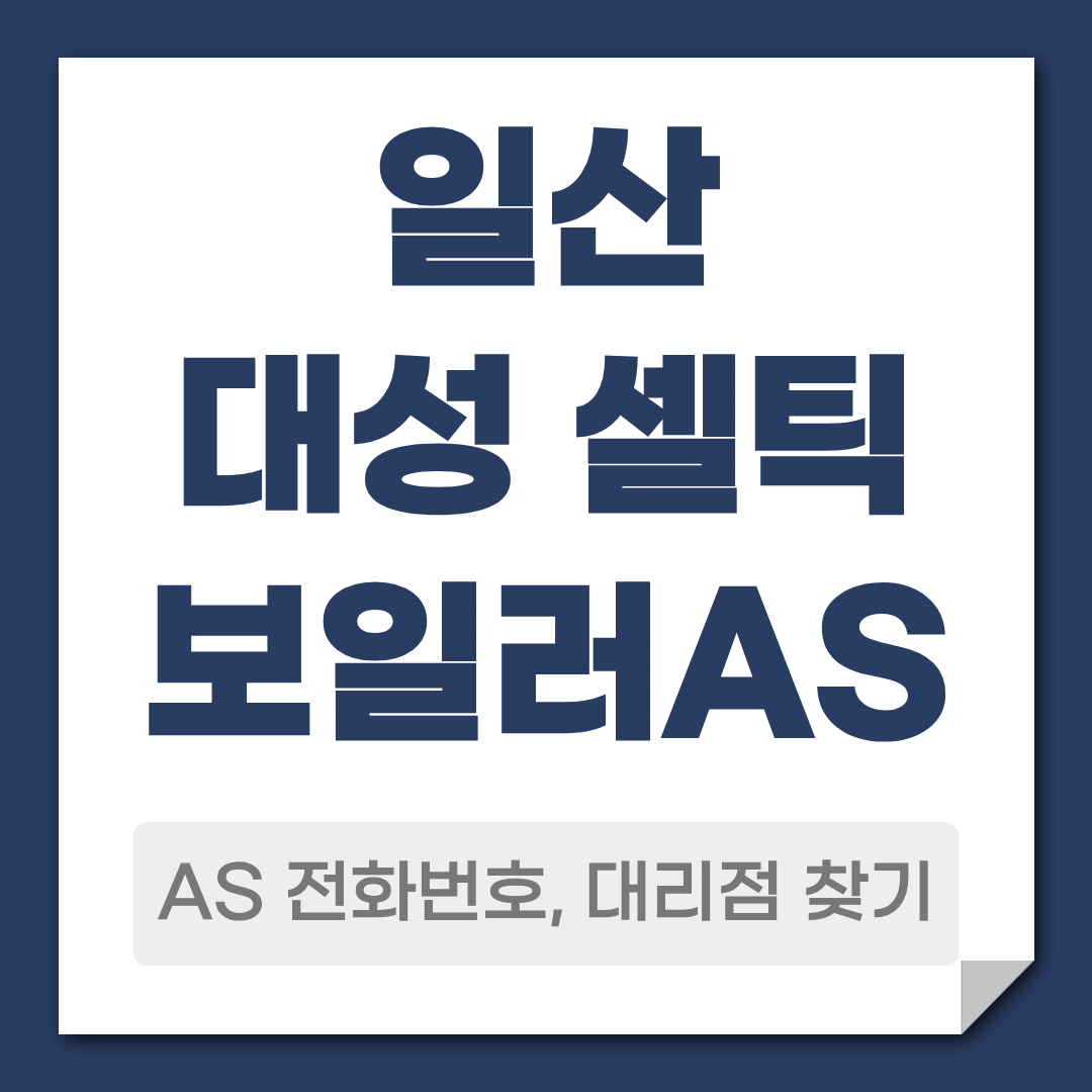 일산 대성 셀틱 보일러 AS 전화번호 대리점