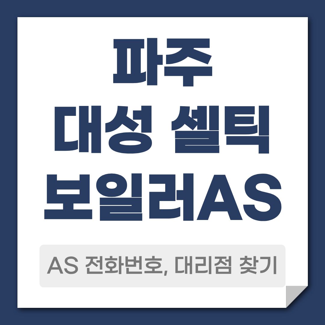 파주 대성 셀틱 보일러 AS 전화번호, 대리점 안내