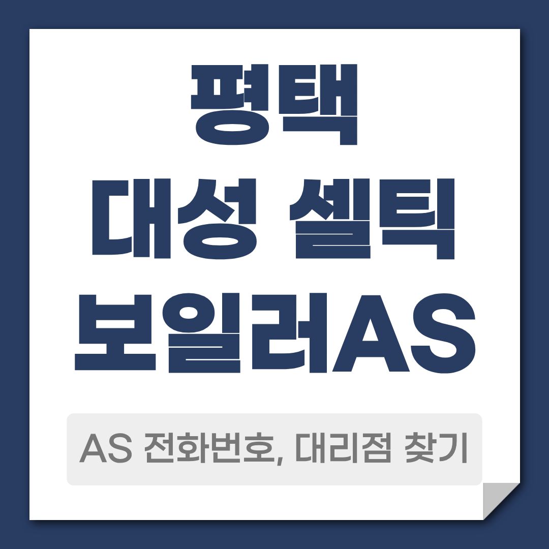 평택 대성 셀틱 보일러 AS 전화번호, 대리점 안내