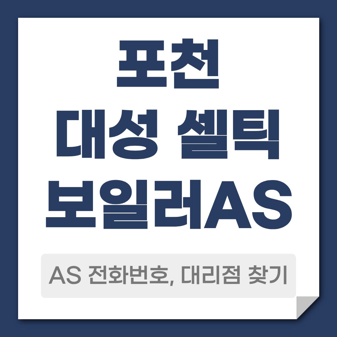 포천 대성 셀틱 보일러 AS 전화번호, 대리점 안내
