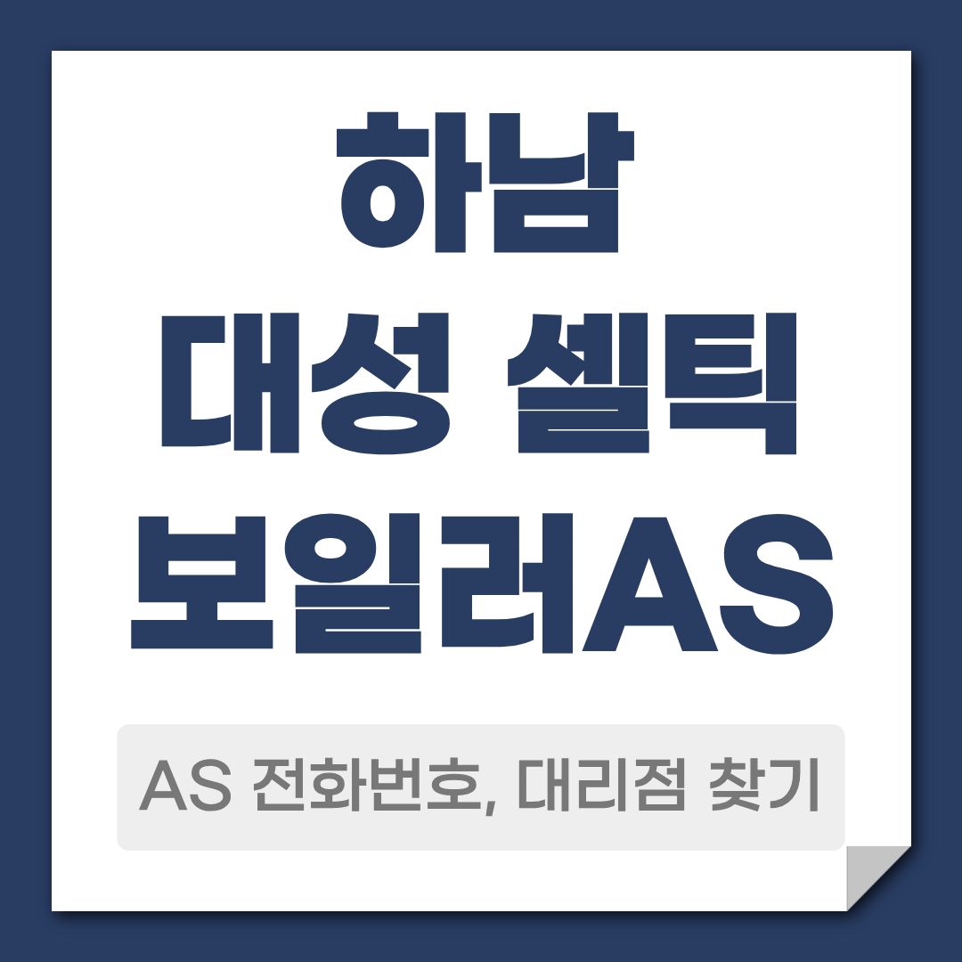 하남 대성 셀틱 보일러 AS 전화번호, 대리점 안내