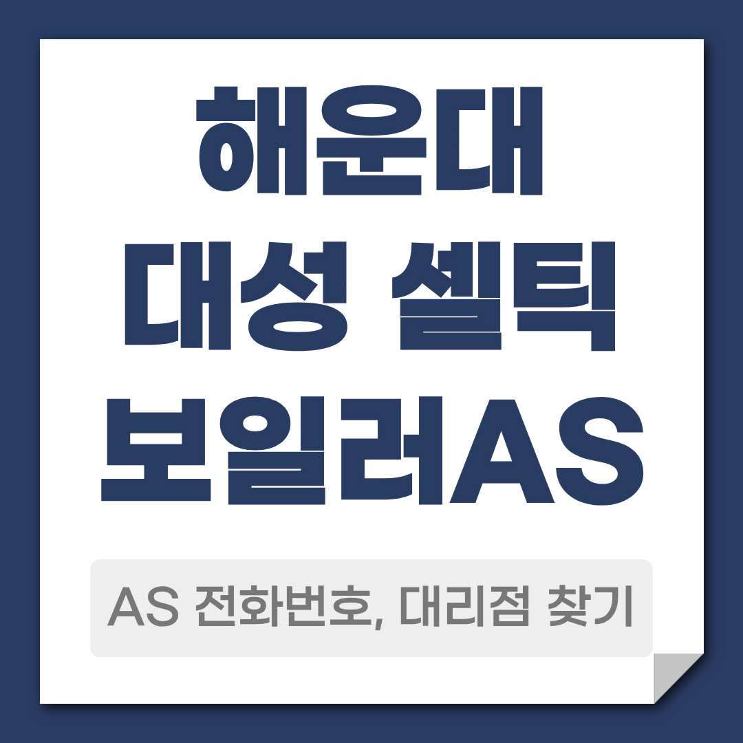 해운대 대성 셀틱 보일러 AS 전화번호 대리점 안내