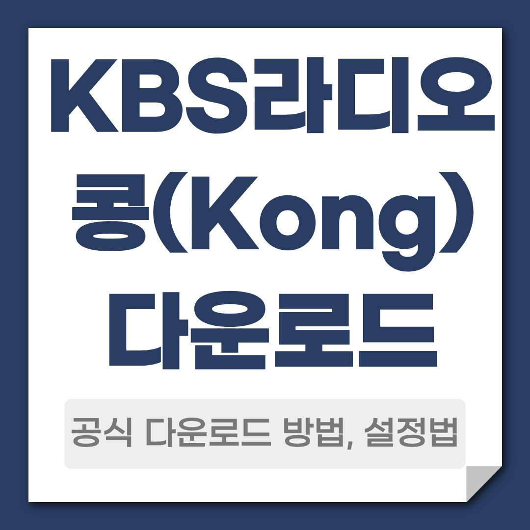 KBS라디오 콩 다운로드