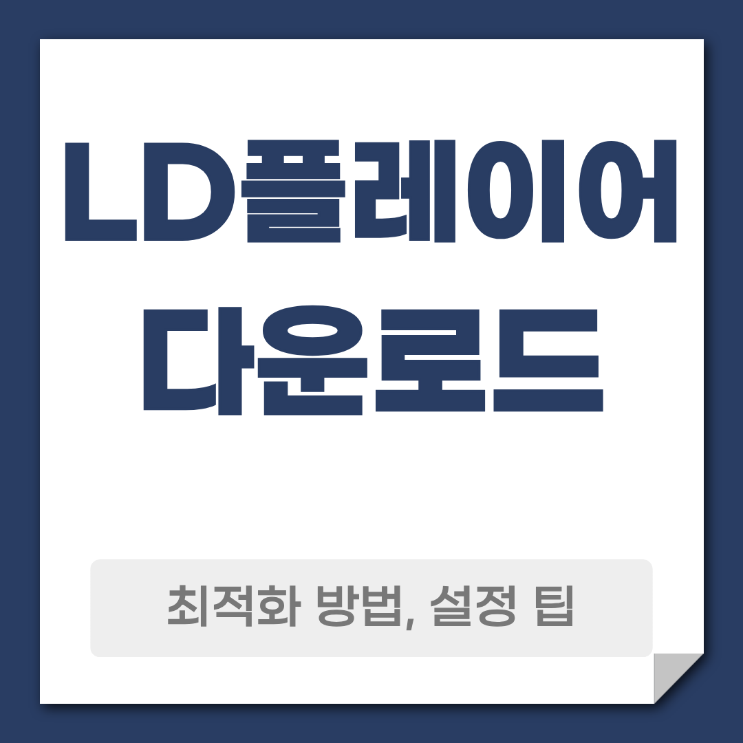 LD플레이어 다운로드 최적화 방법