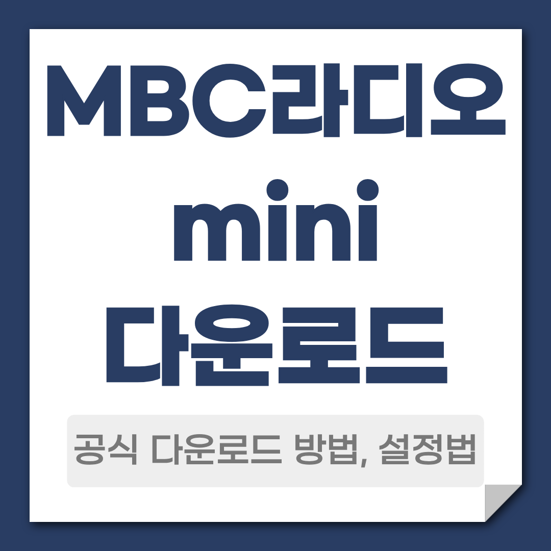 MBC라디오미니 다운로드