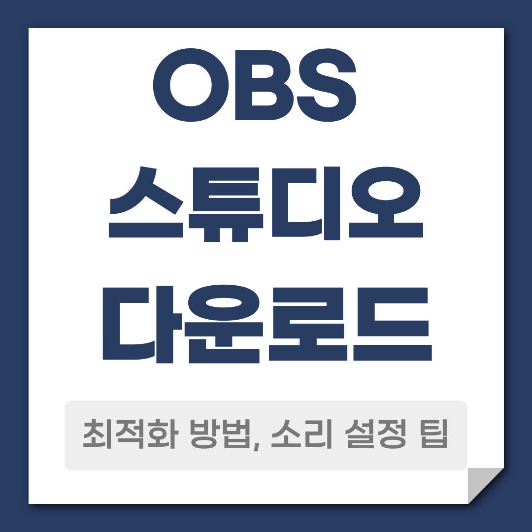 OBS 스튜디오 다운로드 방법 소리 설정