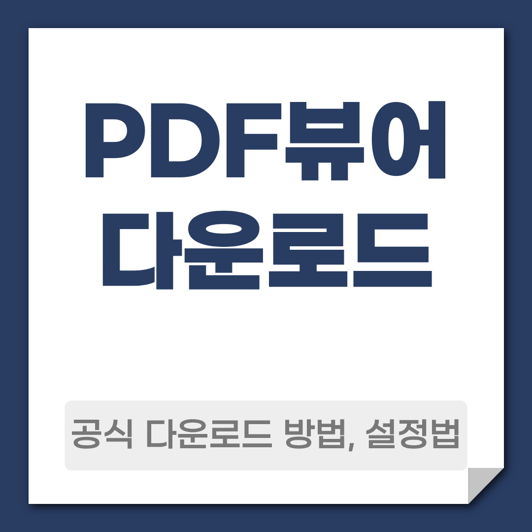 PDF뷰어 다운로드 무료