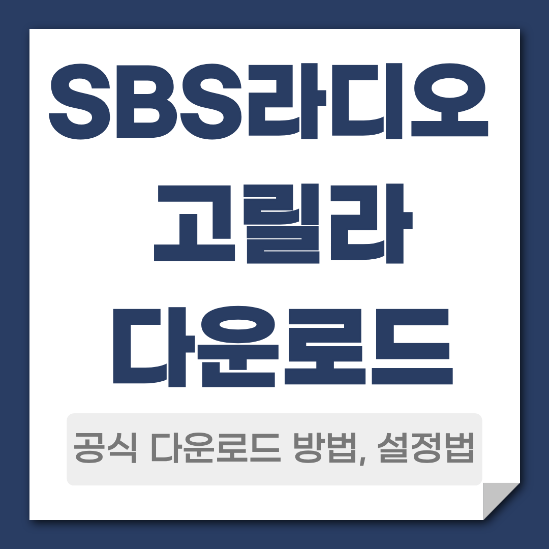 SBS라디오 앱 다운로드 방법