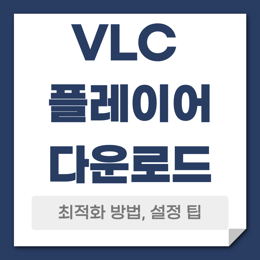 VLC플레이어 다운로드 방법 설정 방법